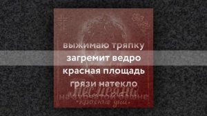Несмеяна — Красная вата