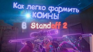 КАК ЛЕГКО ФАРМИТЬ КОИНЫ В Standoff 2, в 2023 году | #рекомендации #standoff2
