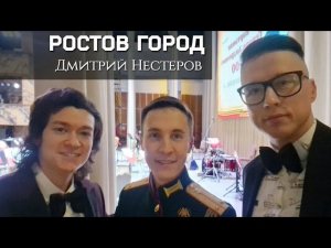 Ростов город - Дмитрий Нестеров / Центральный военный оркестр Министерства обороны РФ