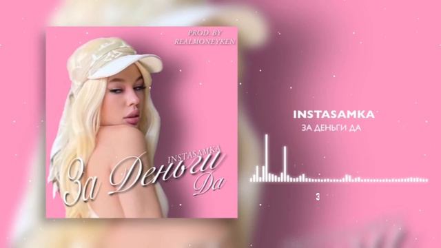 INSTASAMKA - ЗА ДЕНЬГИ ДА (prod. realmoneyken) ТЕКСТ смотреть онлайн