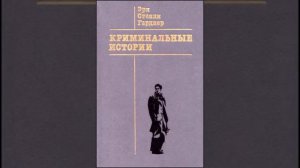 Эрл Стэнли Гарднер "Долина маленьких страхов"