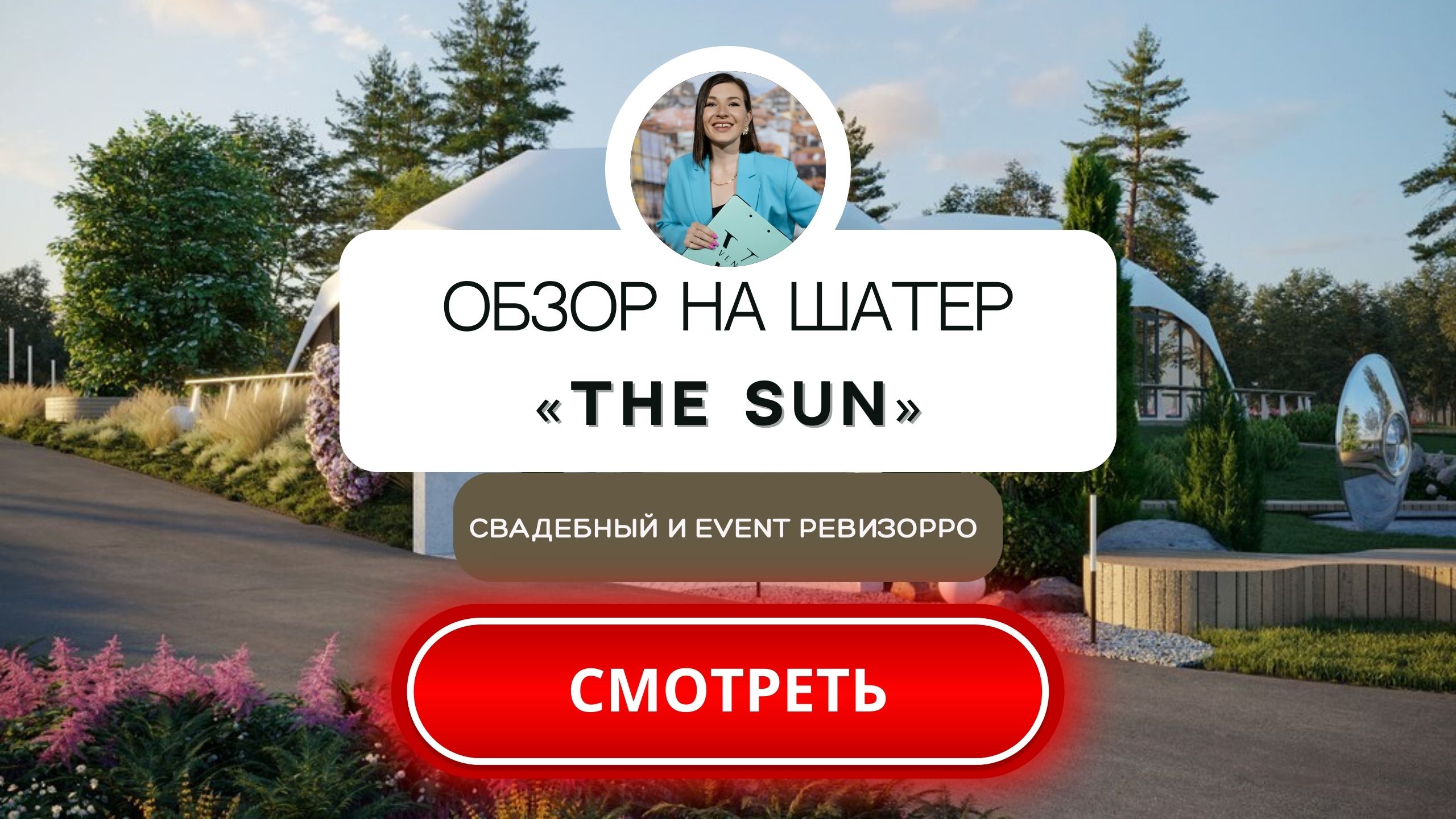Шатер THE SUN на берегу озера Сенеж #Площадкадлямероприятий. #Обзор #Свадебный&event ревизорро.