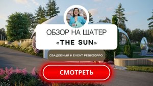 Шатер THE SUN на берегу озера Сенеж #Площадкадлямероприятий. #Обзор #Свадебный&event ревизорро.