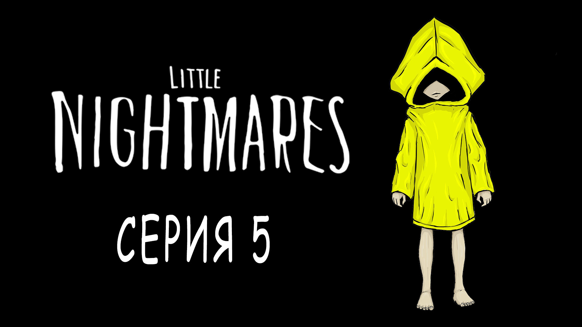 Little Nightmares - Глава 3, часть 1 - Прохождение игры на русском [#5] | PC (2017 г.)