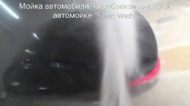 Мойка автомобиля на роботизированной автомойке Smart Wash 