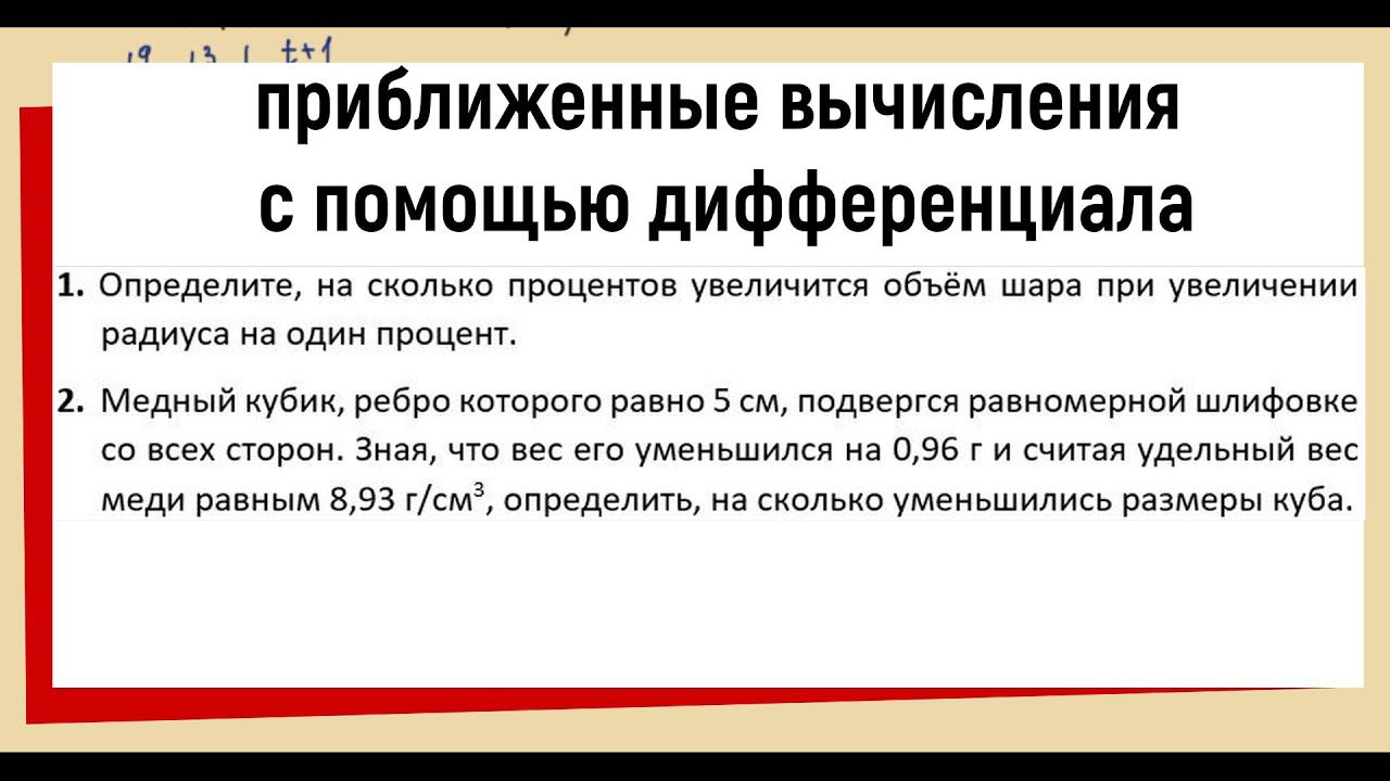 28. Приближенные вычисления с помощью дифференциала