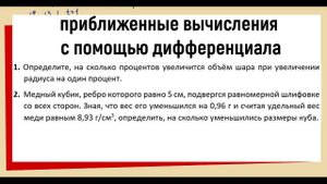 28. Приближенные вычисления с помощью дифференциала