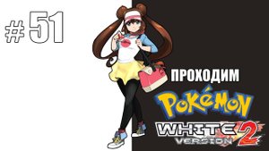 Торговый центр и байкеры - Pokemon White 2 - #51