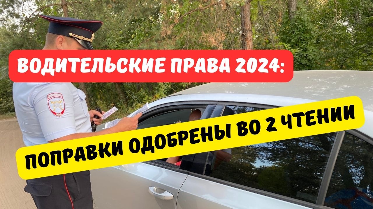 Новый закон для иностранных водительских прав 2024