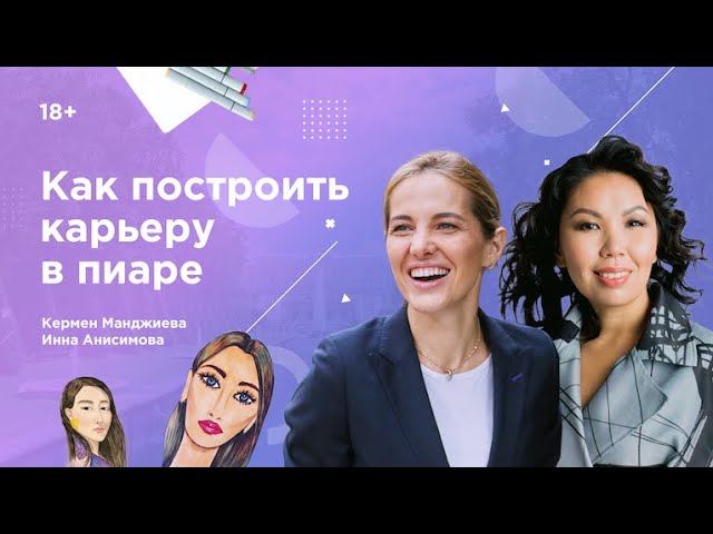 Как построить карьеру в пиаре? Кермен Манджиева в гостях у Инны Анисимовой