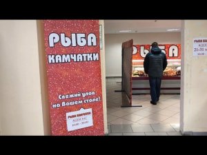 РЫБА КАМЧАТКИ В ОМСКЕ/НЕ УДЕРЖАЛИСЬ КУПИЛИ РЫБКИ/ВКУСНЯТИНА