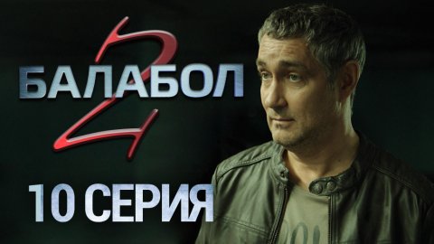 «Балабол-2». 10 серия | Сериалы НТВ