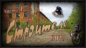 Кизел. Строитель. Часть 1 (2021-й год)