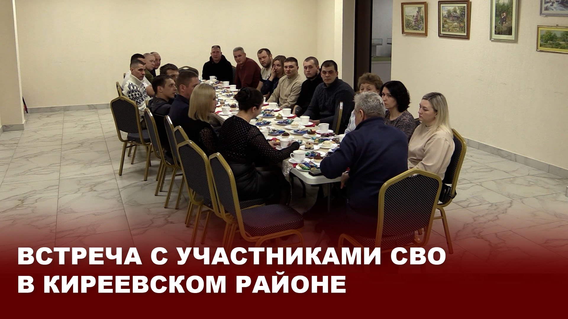 Встреча с участниками СВО в Киреевском районе