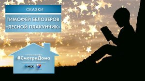 #СмотриДома | Тимофей Белозеров «Лесной плакунчик» | Сказки на ночь