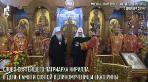 Проповедь Святейшего Патриарха Кирилла в день памяти вмч. Екатерины