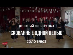 Соло блюз - Скованные одной цепью | Отчетный концерт 2024 | Танцы в Смоленске