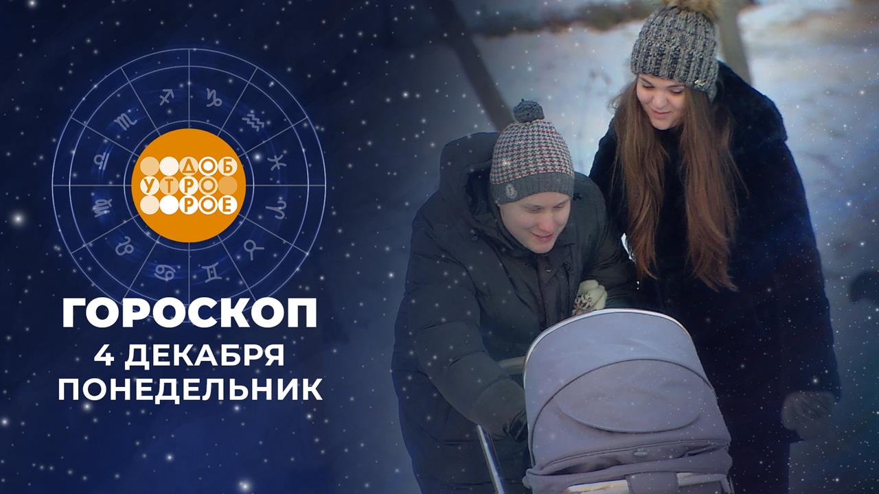 Гороскоп на 4 декабря. Доброе утро. Фрагмент выпуска от 04.12.2023