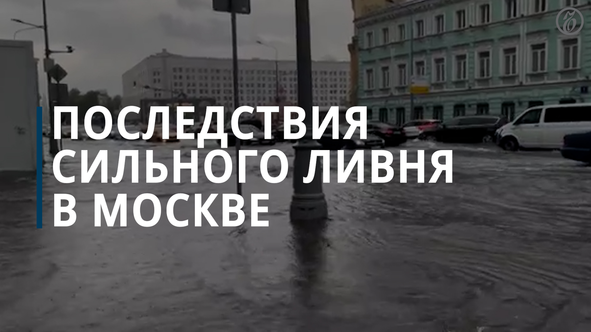 как затопило москву