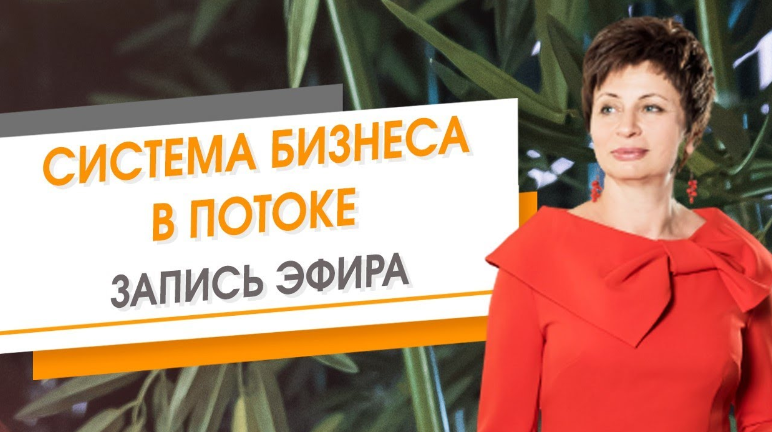 Система бизнеса в потоке. Запись эфира  Елена Ачкасова
