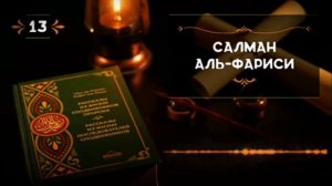 истории сподвижников пророка мухамада