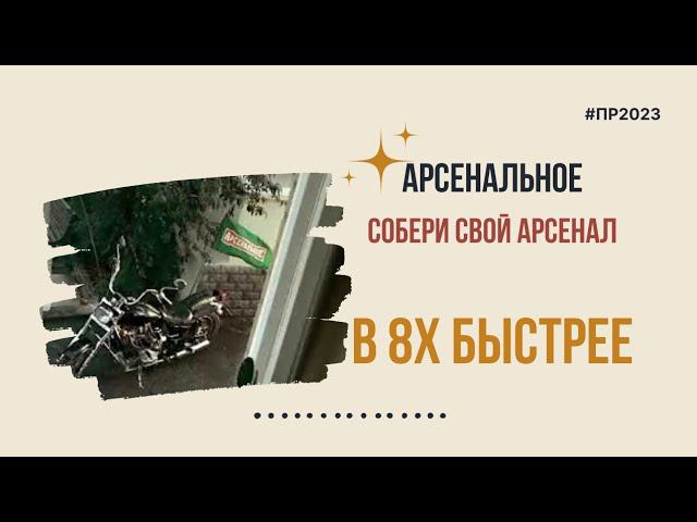 Арсенальное — «Собери свой арсенал» в 8х быстрее | PRO Рекламу смотреть онлайн