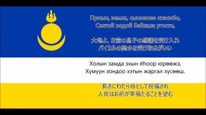 【日本語字幕】ブリヤート共和国国歌（ロシア語版） / Гимн Республики Бурятия