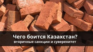 Чего боится Казахстан