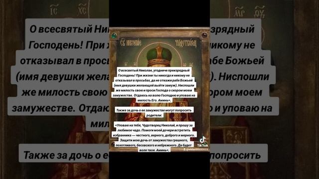 Молитва Николаю Чудотворцу о замужестве . смотреть онлайн