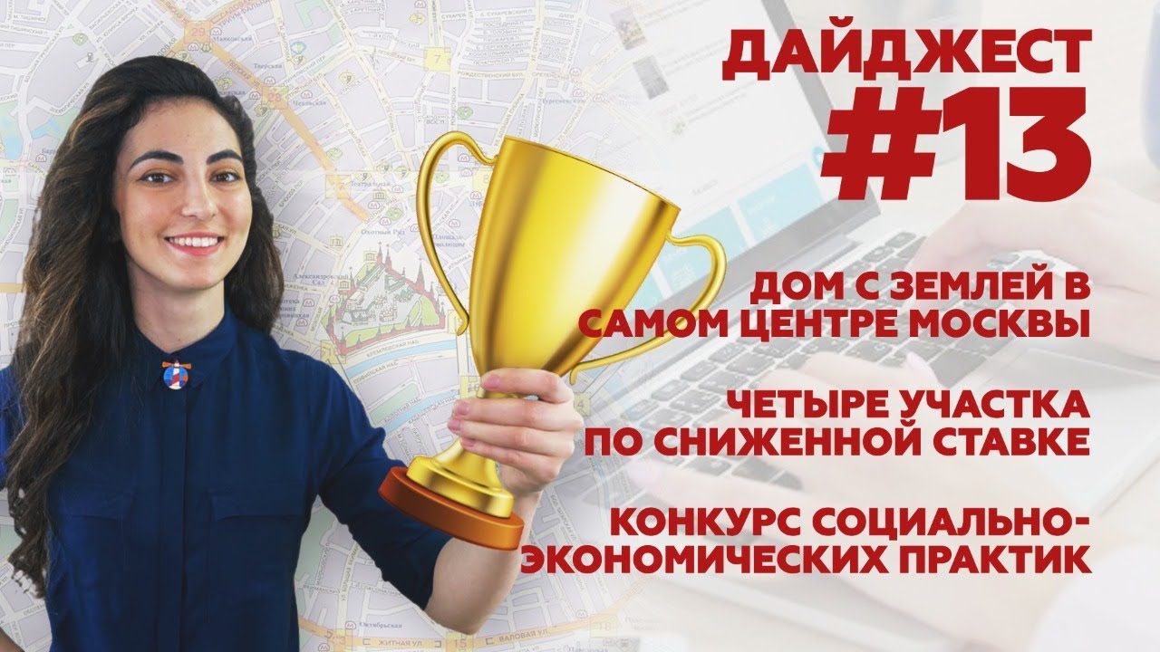 Дайджест #13. Аренда участков по сниженной ставке. Какой дом с землей можно купить в центре Москвы