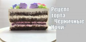 Торт _ черничные ночи _ ( супер шоколадный торт ).