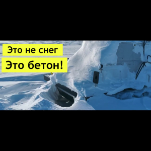 Железобетонный снег!!!.mp4