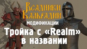 Bannerlord. Тройка модов с "Realm" в названии