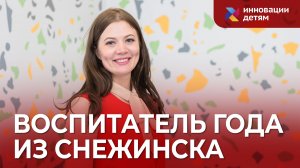 Воспитатель года Челябинской области Екатерина Щербинина в гостях у «Инновации детям»