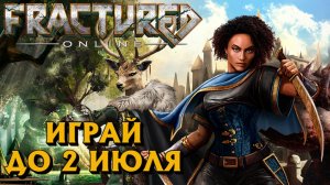 Fractured Online свободный доступ до 2 июля