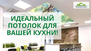 ПОДБОРКА НАТЯЖНЫХ ПОТОЛКОВ НА КУХНЮ. Дизайнерские решения от компании «Новый вид».