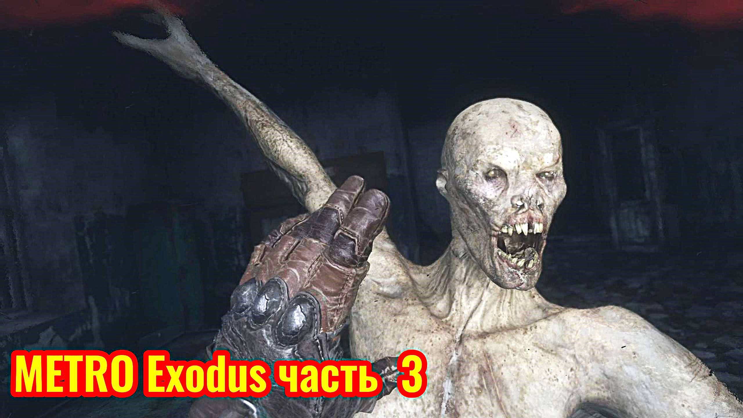 Metro Exodus Прохождение часть 3 (новые окрестности)