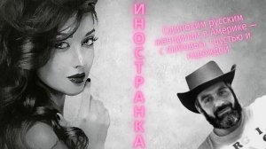 Сергей Довлатов - Иностранка (читает Вероника Р.).
