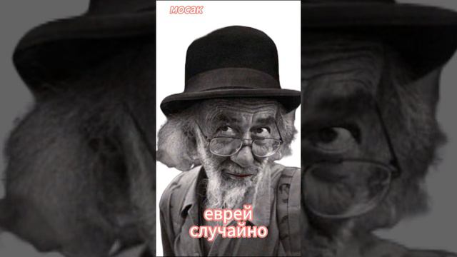 еврей случайно