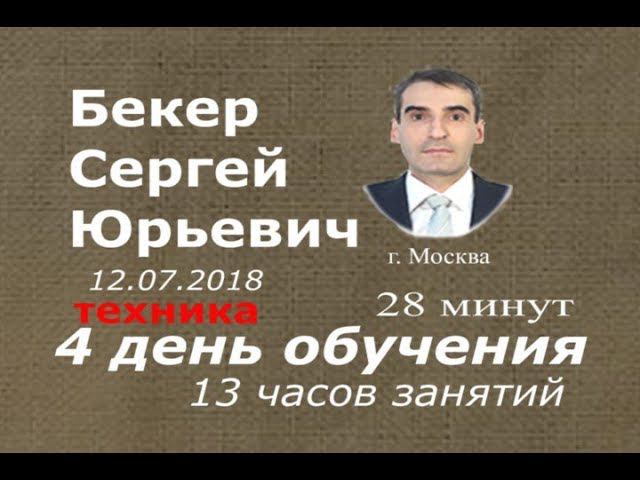 Бекер СЮ 4 день 1 курс Выпуск Август 2018 - Академия Массажа Микулина А.Л. Воронеж