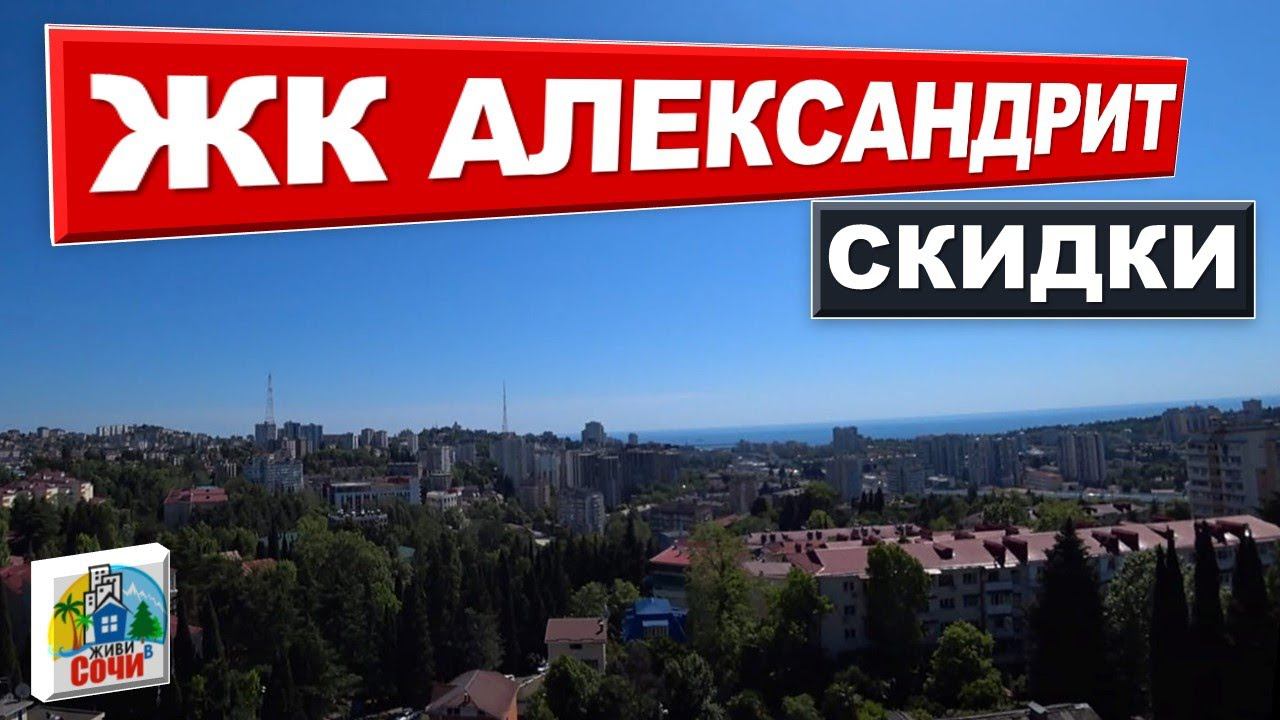 КВАРТИРЫ В СОЧИ со СКИДКОЙ | ЖК Александрит | новостройки, недвижимость, переезд в сочи. #жививсочи