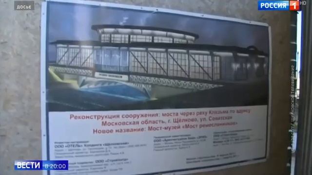 Кто украл мост через Клязьму у жителей г.Щёлково Московской области смотреть онлайн