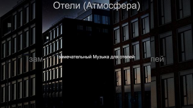 Мечты (Гостиная в отеле)