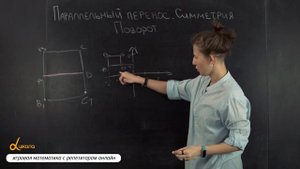 Параллельный перенос. Симметрия. Поворот | Математика