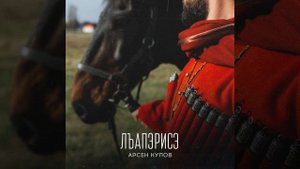 Лъапэрисэ (Танец на носках)