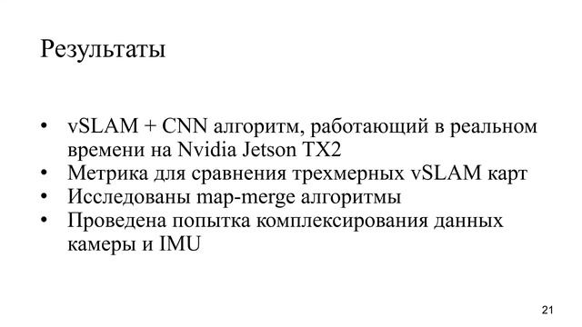 Семинар 1: Методы монокулярного визуального SLAM & Анализ нейросетевых подходов Place Recognition смотреть онлайн