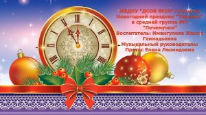 Новогодний утренник Теремок 7 группа