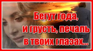 "Бегут года и грусть, печаль в твоих глазах.." До боли знакомая песня! Послушайте! Поёт Игорь Ашуров