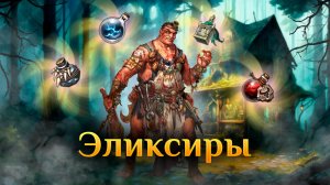 Игра "Небеса". Эликсир [37] Удар медведя