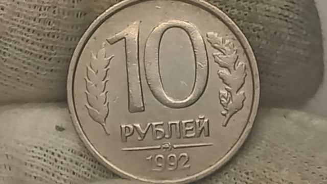 Стоимость до 25000 рублей. 10 рублей 1992 года. Московский монетный двор.